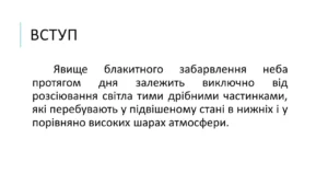 Чому небо блакитне: розсіювання світла в атмосфері