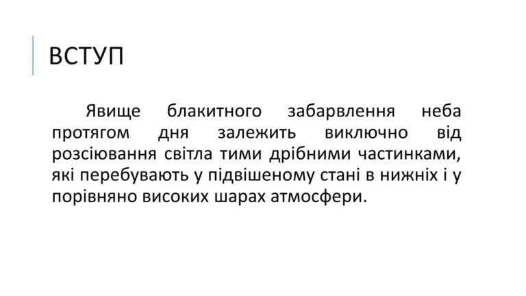 Чому небо блакитне: розсіювання світла в атмосфері