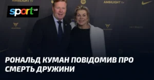 15 вересня померла дружина тренера Рональда Кумана