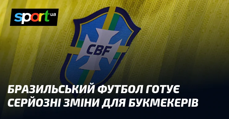 CBF обмежить букмекерів у Кубку Бразилії