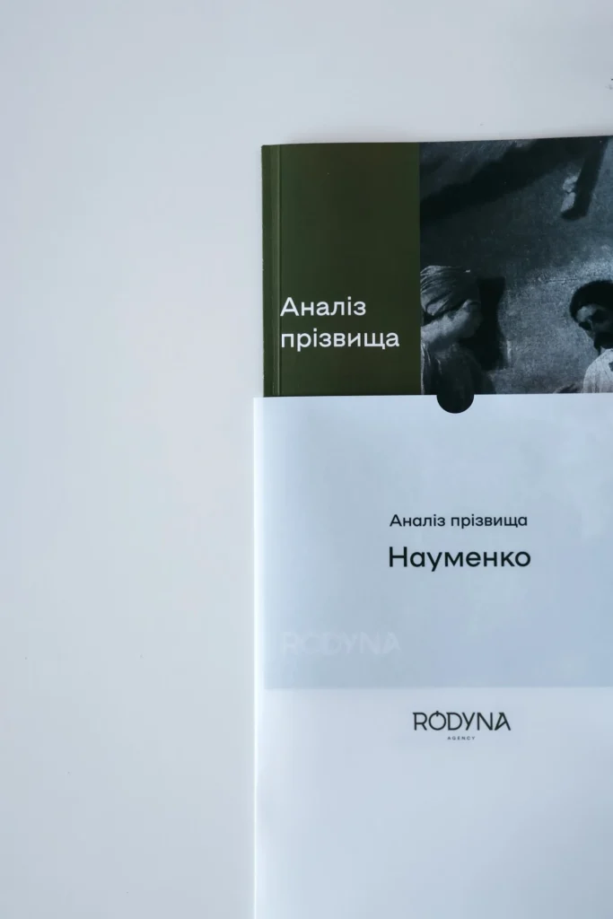 Як знайти походження прізвища онлайн