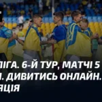 Перша ліга. 6-й тур 5 вересня: розклад і трансляції
