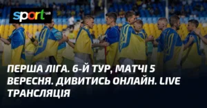 Перша ліга. 6-й тур 5 вересня: розклад і трансляції